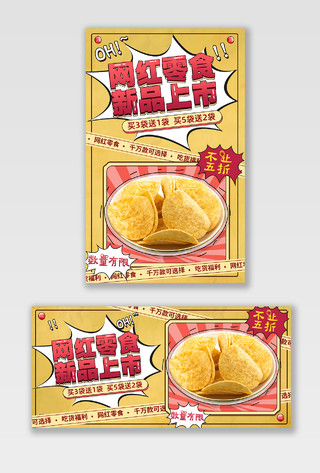 黄色漫画风网红零食薯片美食零食海报banner
